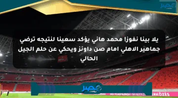 يلا بينا نفوز! محمد هاني يؤكد سعينا لنتيجة ترضي جماهير الأهلي أمام صن داونز ويحكي عن حلم الجيل الحالي